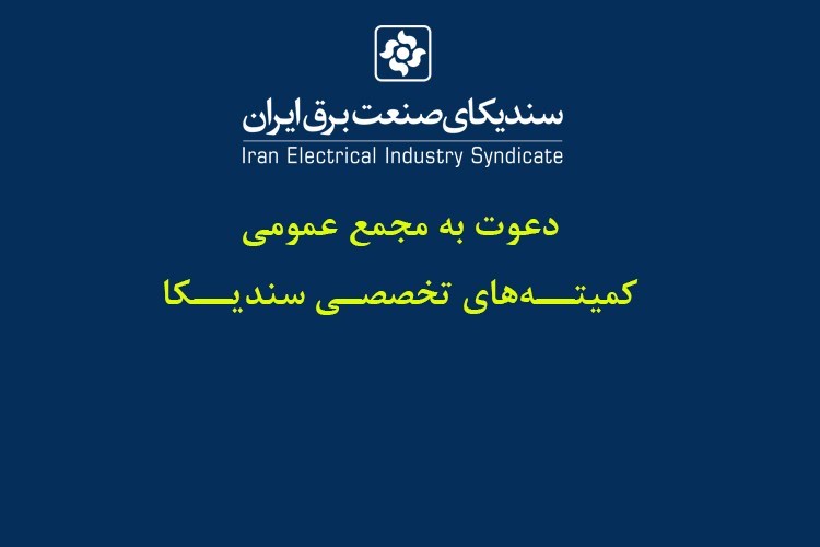 دعوت به جلسه مجمع عمومی کمیته تخصصی انرژی‌های تجدیدپذیر 